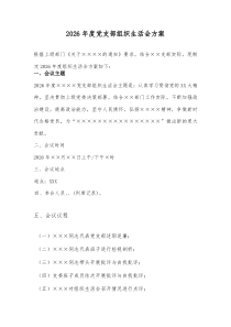 2026年度党支部组织生活会方案(3)