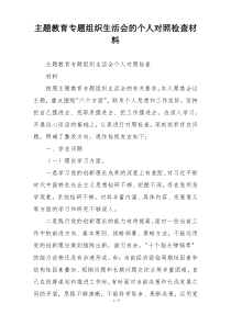 主题教育专题组织生活会的个人对照检查材料