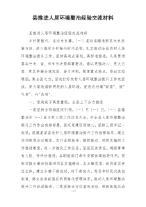 县推进人居环境整治经验交流材料