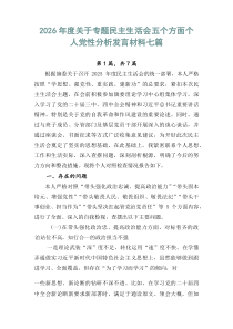 2026年度关于专题民主生活会五个方面个人党性分析发言材料七篇