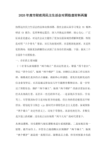 2026年度市财政局民主生活会对照检查材料两篇(六个带头)