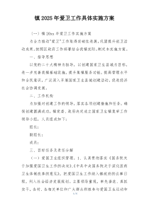 镇2025年爱卫工作具体实施方案