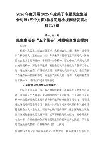 2026年度开展2026年度关于专题民主生活会对照（五个方面）检视问题检视剖析发言材料共八篇