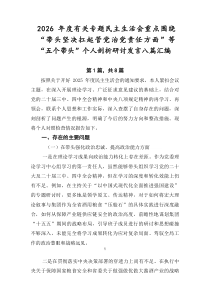 2026年度有关专题民主生活会重点围绕“带头坚决扛起管党治党责任方面”等“五个带头”个人剖析研讨发言
