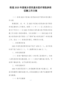 街道2025年度城乡居民基本医疗保险参保征缴工作方案