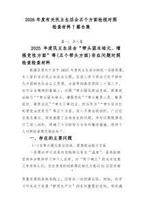 2026年度有关民主生活会五个方面检视对照检查材料7篇合集