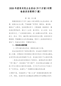 2026年度有关民主生活会（五个方面）对照检查发言提纲（7篇）