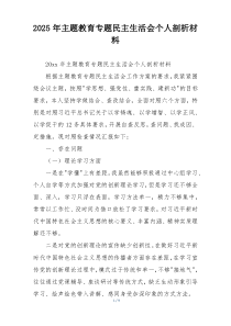 2025年主题教育专题民主生活会个人剖析材料