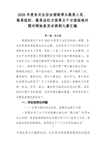 2026年度有关生活会围绕带头敬畏人民、敬畏组织、敬畏法纪方面等五个方面检视问题对照检查发言提纲九篇