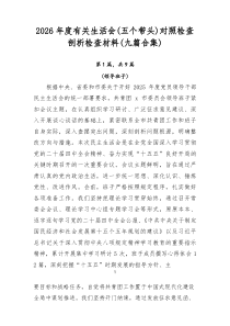 2026年度有关生活会（五个带头）对照检查剖析检查材料【精编9例】