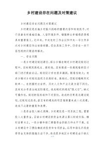 乡村建设存在问题及对策建议