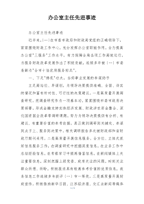 办公室主任先进事迹