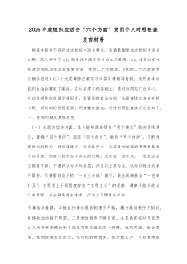 2026年度组织生活会“六个方面”党员个人对照检查发言材料