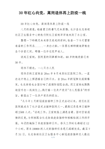 30年红心向党，离岗退休再上防疫一线