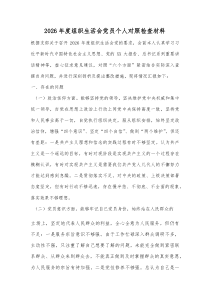 2026年度组织生活会党员个人对照检查材料