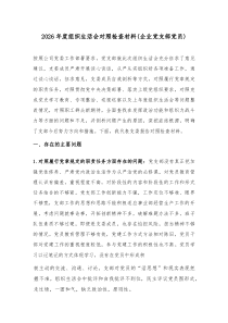 2026年度组织生活会对照检查材料（企业党支部党员）