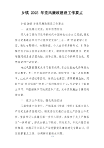 乡镇 2025 年党风廉政建设工作要点