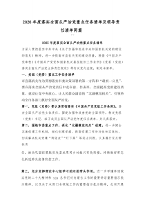 2026年度落实全面从严治党重点任务清单及领导责任清单两篇.