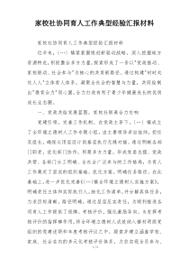 家校社协同育人工作典型经验汇报材料