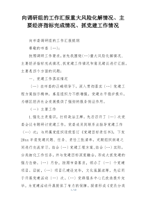 向调研组的工作汇报重大风险化解情况、主要经济指标完成情况、抓党建工作情况