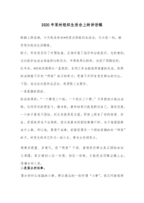 2026年某村组织生活会上的讲话稿