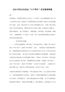 2026年民主生活会“六个带头” 发言提纲两篇
