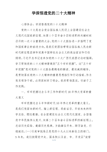 学深悟透党的二十大精神