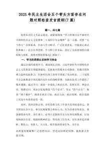 2026年民主生活会五个带头方面存在问题对照检查发言提纲（7篇）