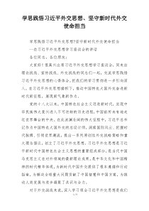 学思践悟习近平外交思想、坚守新时代外交使命担当