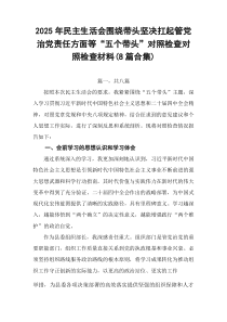 2026年民主生活会围绕带头坚决扛起管党治党责任方面等“五个带头”对照检查对照检查材料（8篇合集）