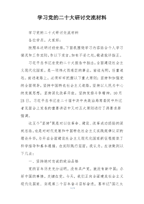 学习党的二十大研讨交流材料