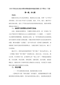 2026年民主生活会对照对照检查材料重点围绕（五个带头）（7篇）