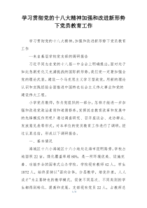 学习贯彻党的十八大精神加强和改进新形势下党员教育工作