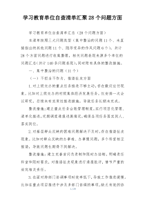 学习教育单位自查清单汇聚28个问题方面