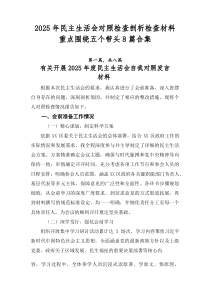2026年民主生活会对照检查剖析检查材料重点围绕五个带头8篇合集