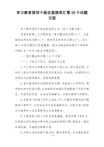 学习教育领导干部自查清单汇聚28个问题方面