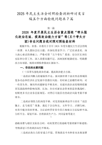 2026年民主生活会对照检查剖析研讨发言稿五个方面检视问题共7篇
