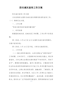 防灾减灾宣传工作方案