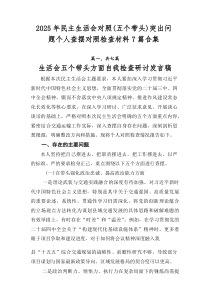 2026年民主生活会对照（五个带头）突出问题个人查摆对照检查材料7篇合集