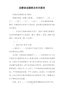 巡察谈话提纲及有关要求