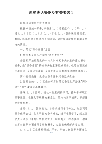 巡察谈话提纲及有关要求1