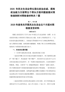 2026年民主生活会带头强化政治忠诚、提高政治能力方面等五个带头方面问题查摆对照检查剖析对照检查材料