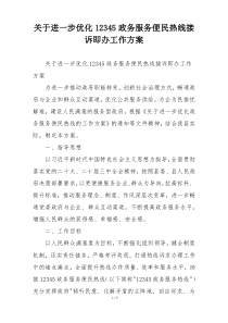 关于进一步优化12345政务服务便民热线接诉即办工作方案