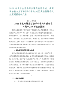 2026年民主生活会带头强化政治忠诚、提高政治能力方面等（五个带头方面）突出问题个人对照剖析材料八篇