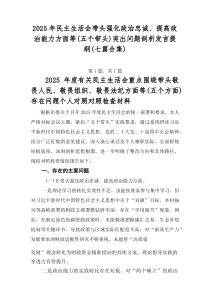 2026年民主生活会带头强化政治忠诚、提高政治能力方面等（五个带头）突出问题剖析发言提纲（七篇合集）