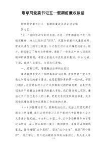 烟草局党委书记五一假期前廉政谈话