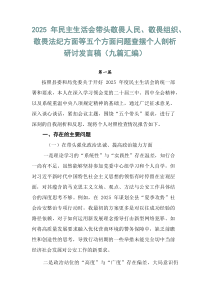 2026年民主生活会带头敬畏人民、敬畏组织、敬畏法纪方面等五个方面问题查摆个人剖析研讨发言稿（九篇汇
