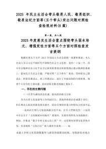2026年民主生活会带头敬畏人民、敬畏组织、敬畏法纪方面等（五个带头）突出问题对照检查检视材料（8篇