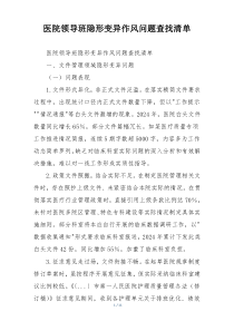 医院领导班隐形变异作风问题查找清单