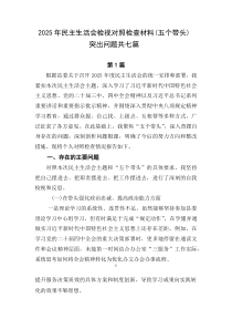 2026年民主生活会检视对照检查材料（五个带头）突出问题共七篇